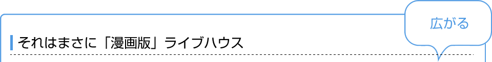 それはまさに「漫画版」ライブハウス