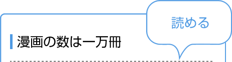 漫画の数は一万冊