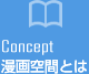漫画空間とは