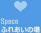 漫画空間はふれあいの場