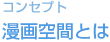 コンセプト 漫画空間とは