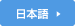 日本語