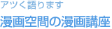 アツく語ります 漫画空間の漫画講座