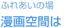 ふれあいの場 漫画空間は