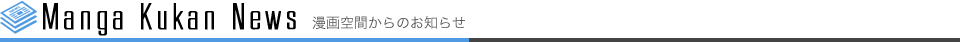 漫画空間からのお知らせ