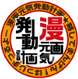漫画元気発動計画！