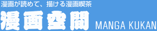 漫画が読めて、描ける漫画喫茶　漫画空間