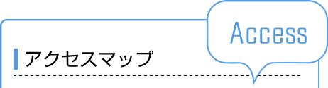 アクセスマップ