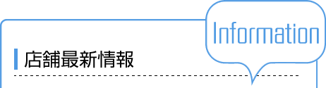 店舗最新情報