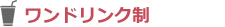 ワンドリンク制