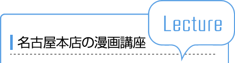 名古屋本店の漫画講座